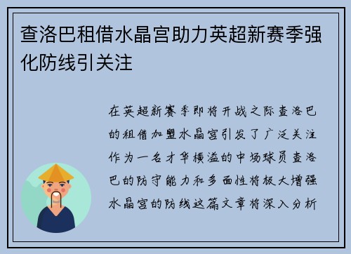 查洛巴租借水晶宫助力英超新赛季强化防线引关注