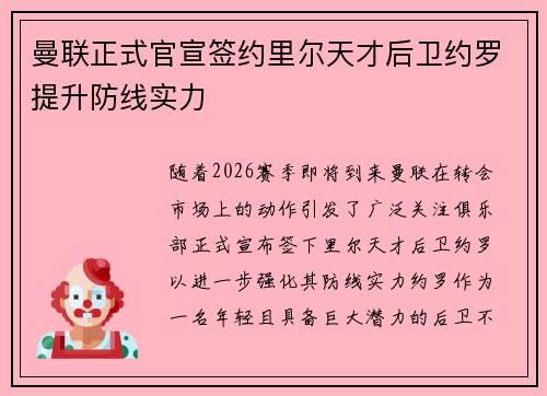 曼联正式官宣签约里尔天才后卫约罗提升防线实力