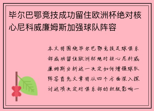 毕尔巴鄂竞技成功留住欧洲杯绝对核心尼科威廉姆斯加强球队阵容