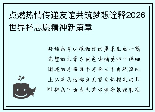 点燃热情传递友谊共筑梦想诠释2026世界杯志愿精神新篇章