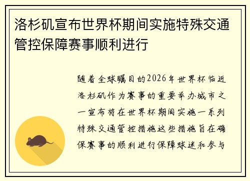 洛杉矶宣布世界杯期间实施特殊交通管控保障赛事顺利进行