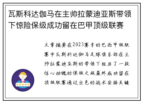瓦斯科达伽马在主帅拉蒙迪亚斯带领下惊险保级成功留在巴甲顶级联赛 瓦斯科达伽马在主帅拉蒙迪亚斯带领下惊险保级成功留在巴甲顶级联赛