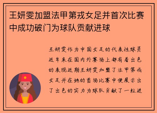 王妍雯加盟法甲第戎女足并首次比赛中成功破门为球队贡献进球