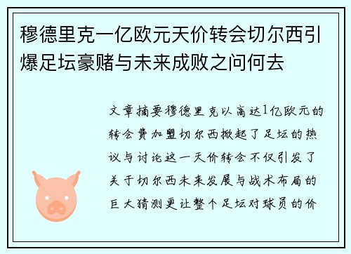 穆德里克一亿欧元天价转会切尔西引爆足坛豪赌与未来成败之问何去
