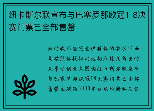 纽卡斯尔联宣布与巴塞罗那欧冠1 8决赛门票已全部售罄