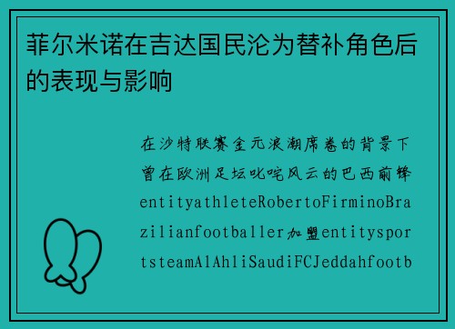 菲尔米诺在吉达国民沦为替补角色后的表现与影响