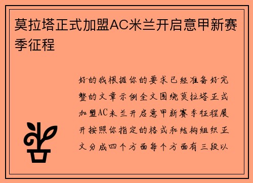 莫拉塔正式加盟AC米兰开启意甲新赛季征程