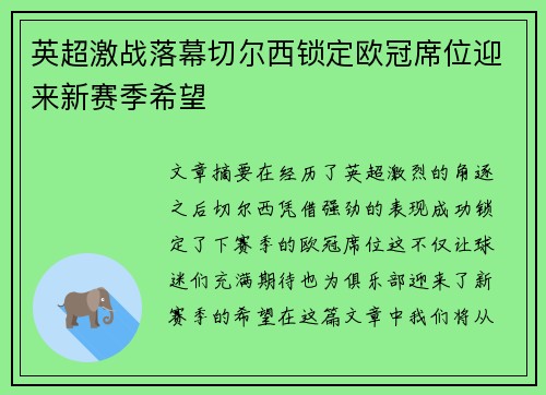 英超激战落幕切尔西锁定欧冠席位迎来新赛季希望
