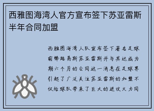 西雅图海湾人官方宣布签下苏亚雷斯半年合同加盟
