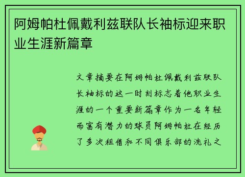 阿姆帕杜佩戴利兹联队长袖标迎来职业生涯新篇章