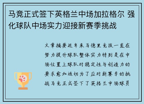 马竞正式签下英格兰中场加拉格尔 强化球队中场实力迎接新赛季挑战