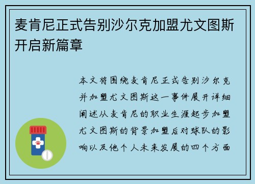 麦肯尼正式告别沙尔克加盟尤文图斯开启新篇章