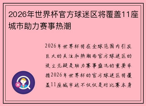2026年世界杯官方球迷区将覆盖11座城市助力赛事热潮