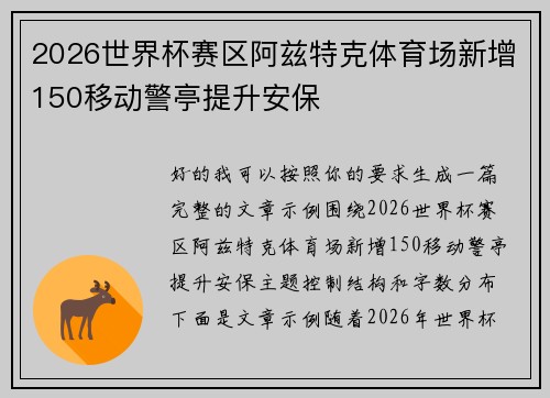 2026世界杯赛区阿兹特克体育场新增150移动警亭提升安保