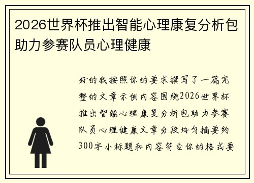 2026世界杯推出智能心理康复分析包助力参赛队员心理健康