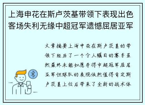 上海申花在斯卢茨基带领下表现出色客场失利无缘中超冠军遗憾屈居亚军