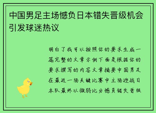 中国男足主场憾负日本错失晋级机会引发球迷热议