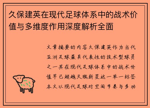 久保建英在现代足球体系中的战术价值与多维度作用深度解析全面