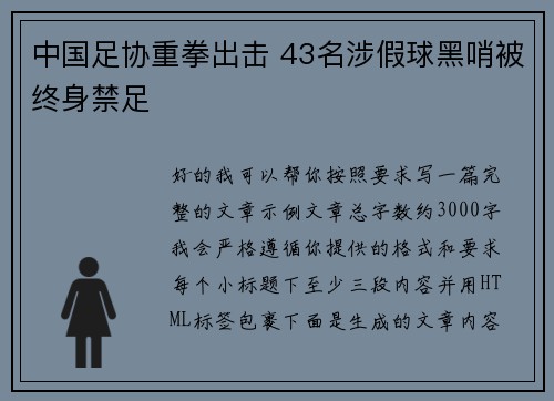 中国足协重拳出击 43名涉假球黑哨被终身禁足