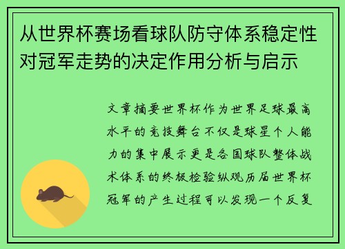 从世界杯赛场看球队防守体系稳定性对冠军走势的决定作用分析与启示