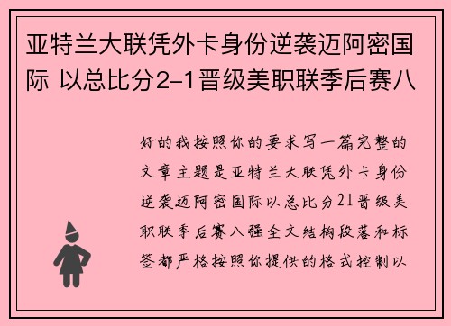 亚特兰大联凭外卡身份逆袭迈阿密国际 以总比分2-1晋级美职联季后赛八强 亚特兰大联凭外卡身份逆袭迈阿密国际 以总比分2-1晋级美职联季后赛八强