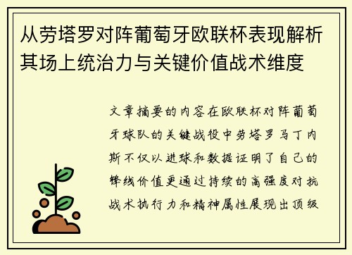 从劳塔罗对阵葡萄牙欧联杯表现解析其场上统治力与关键价值战术维度 从劳塔罗对阵葡萄牙欧联杯表现解析其场上统治力与关键价值战术维度