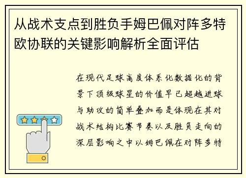 从战术支点到胜负手姆巴佩对阵多特欧协联的关键影响解析全面评估 从战术支点到胜负手姆巴佩对阵多特欧协联的关键影响解析全面评估