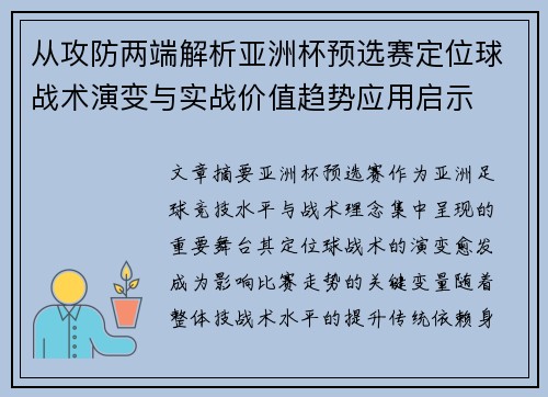 从攻防两端解析亚洲杯预选赛定位球战术演变与实战价值趋势应用启示