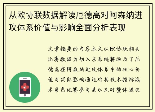 从欧协联数据解读厄德高对阿森纳进攻体系价值与影响全面分析表现