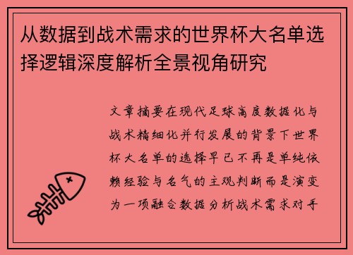 从数据到战术需求的世界杯大名单选择逻辑深度解析全景视角研究