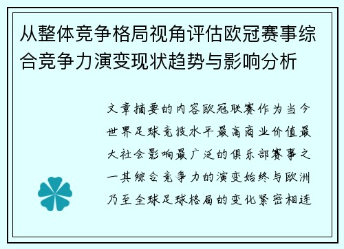 从整体竞争格局视角评估欧冠赛事综合竞争力演变现状趋势与影响分析