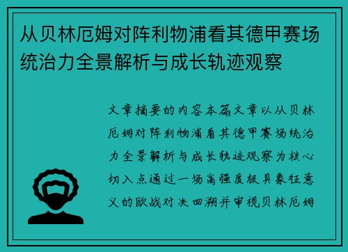 从贝林厄姆对阵利物浦看其德甲赛场统治力全景解析与成长轨迹观察