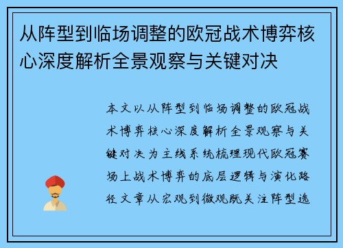 从阵型到临场调整的欧冠战术博弈核心深度解析全景观察与关键对决