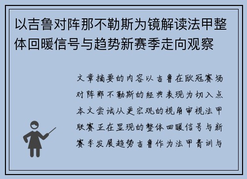 以吉鲁对阵那不勒斯为镜解读法甲整体回暖信号与趋势新赛季走向观察