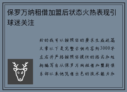 保罗万纳租借加盟后状态火热表现引球迷关注