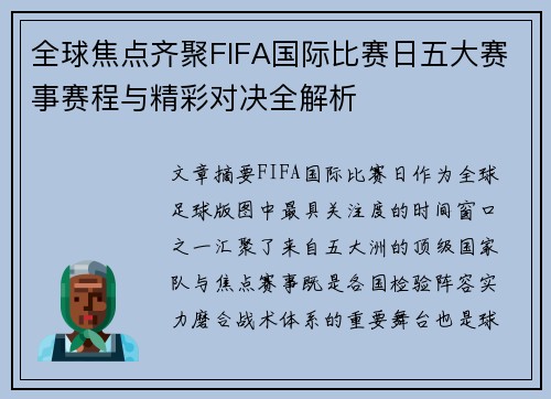 全球焦点齐聚FIFA国际比赛日五大赛事赛程与精彩对决全解析