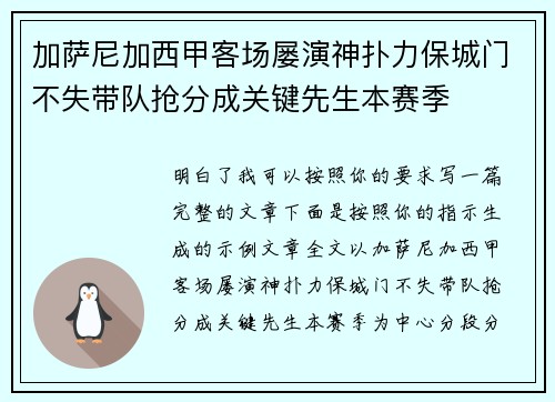 加萨尼加西甲客场屡演神扑力保城门不失带队抢分成关键先生本赛季