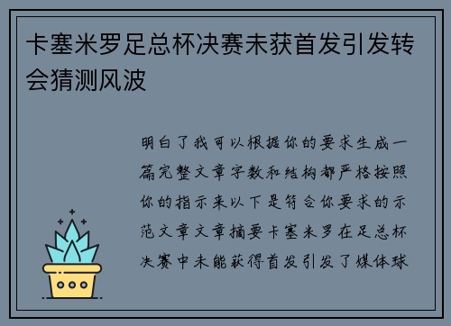 卡塞米罗足总杯决赛未获首发引发转会猜测风波