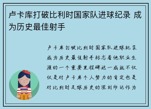 卢卡库打破比利时国家队进球纪录 成为历史最佳射手