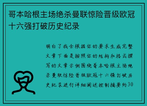 哥本哈根主场绝杀曼联惊险晋级欧冠十六强打破历史纪录