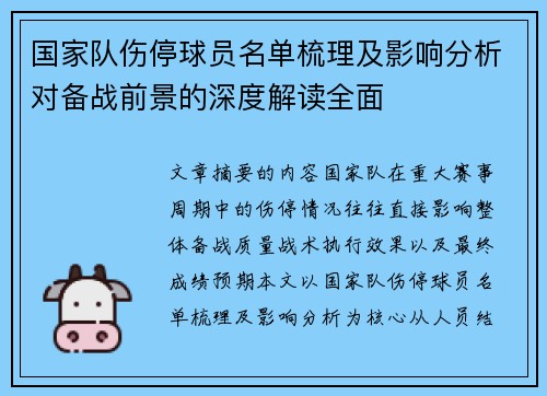 国家队伤停球员名单梳理及影响分析对备战前景的深度解读全面