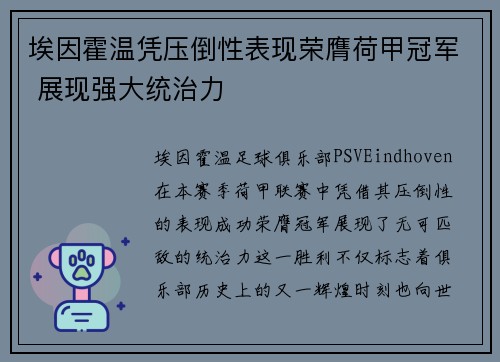 埃因霍温凭压倒性表现荣膺荷甲冠军 展现强大统治力