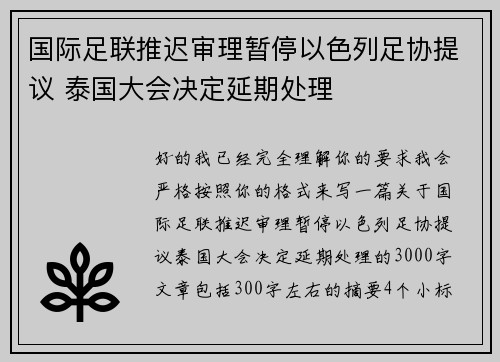 国际足联推迟审理暂停以色列足协提议 泰国大会决定延期处理