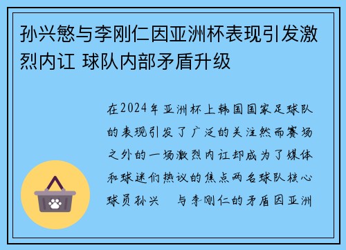孙兴慜与李刚仁因亚洲杯表现引发激烈内讧 球队内部矛盾升级
