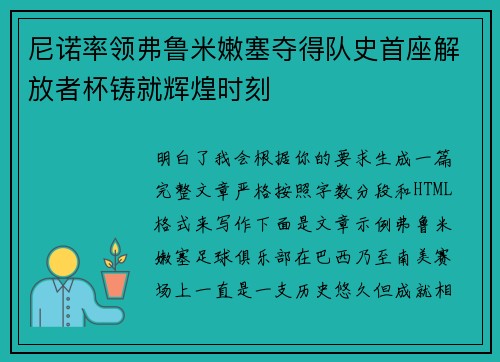 尼诺率领弗鲁米嫩塞夺得队史首座解放者杯铸就辉煌时刻