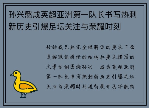 孙兴慜成英超亚洲第一队长书写热刺新历史引爆足坛关注与荣耀时刻