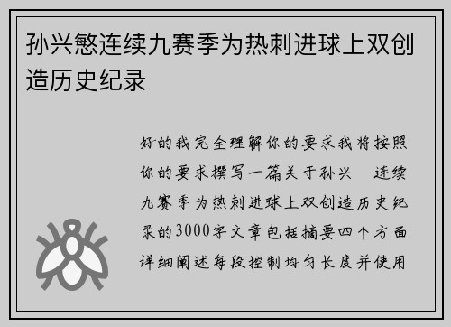 孙兴慜连续九赛季为热刺进球上双创造历史纪录