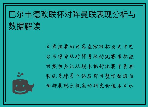 巴尔韦德欧联杯对阵曼联表现分析与数据解读