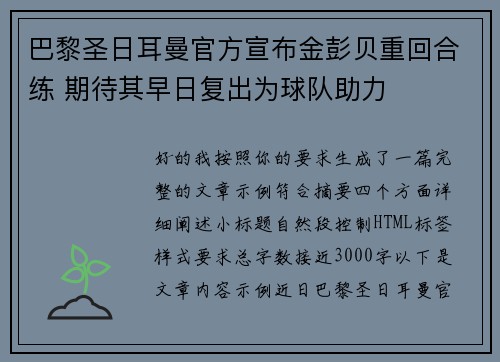 巴黎圣日耳曼官方宣布金彭贝重回合练 期待其早日复出为球队助力