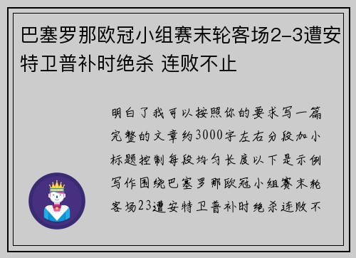 巴塞罗那欧冠小组赛末轮客场2-3遭安特卫普补时绝杀 连败不止